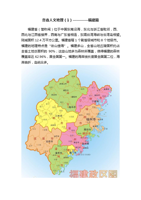 各省人文地理（1）————福建篇