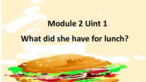 外研版(一年级起点)小学英语 五年级下册《Module 2 Unit 1 What did she have for lunch》课件