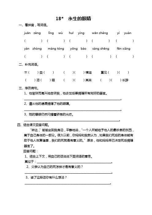 部编版小学四年级语文下册《18永生的眼睛》课时练及答案【精】