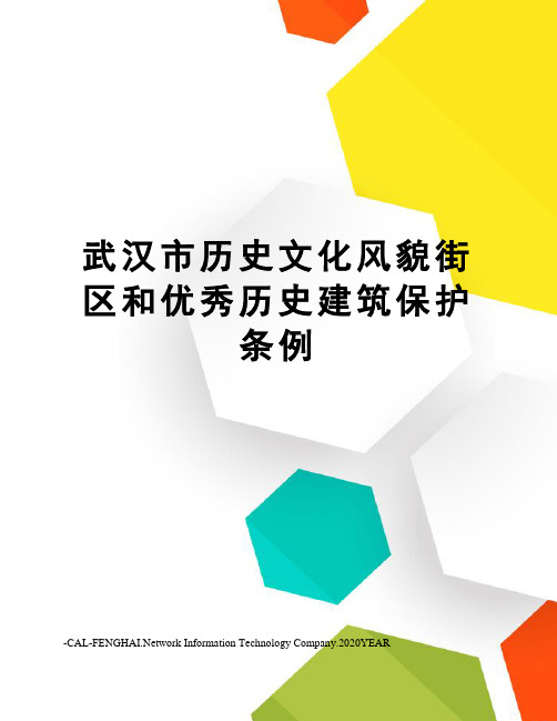 武汉市历史文化风貌街区和优秀历史建筑保护条例