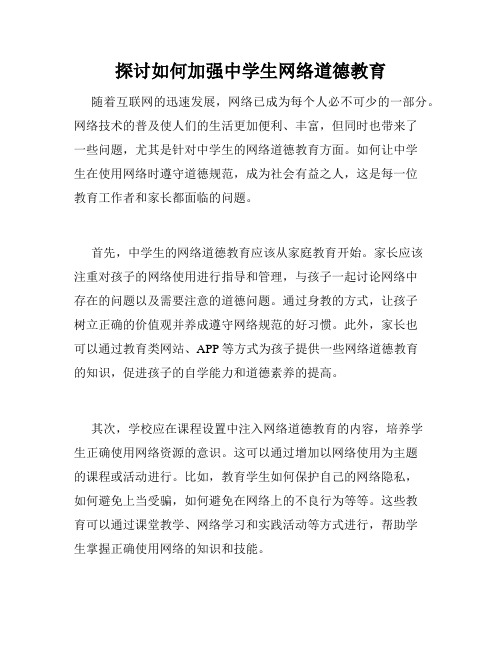 探讨如何加强中学生网络道德教育