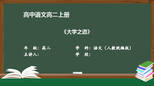 高二语文(人教统编版)《大学之道》【教案匹配版】最新国家级中小学精品课程