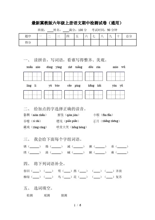 最新冀教版六年级上册语文期中检测试卷(通用)