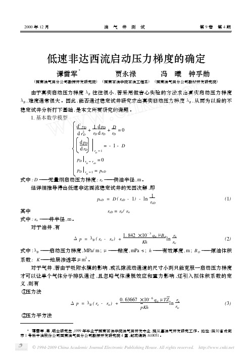 低速非达西流启动压力梯度的确定