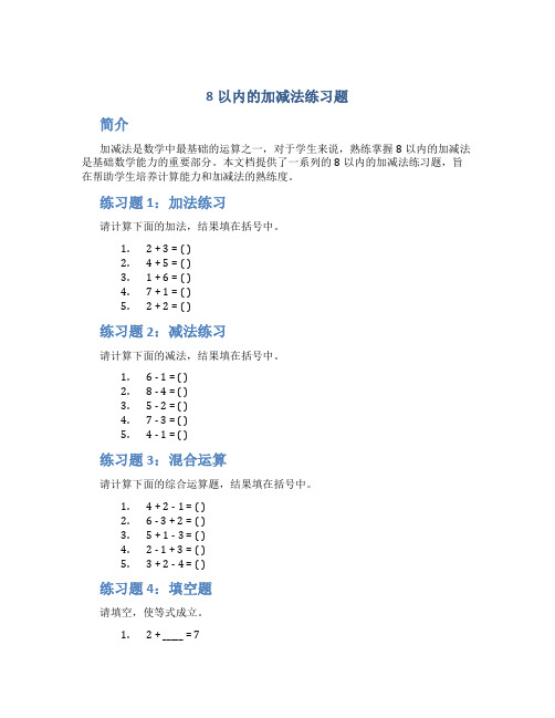 8以内的加减法练习题