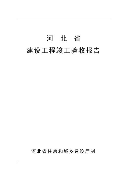 河北省建设工程竣工验收报告