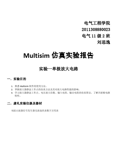 Multisim仿真实验报告