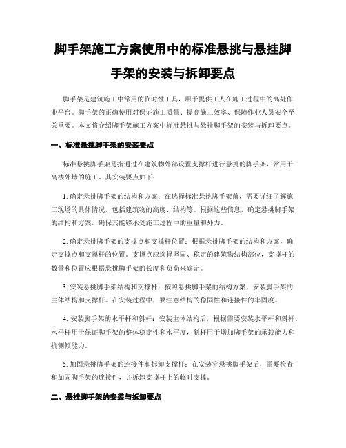 脚手架施工方案使用中的标准悬挑与悬挂脚手架的安装与拆卸要点