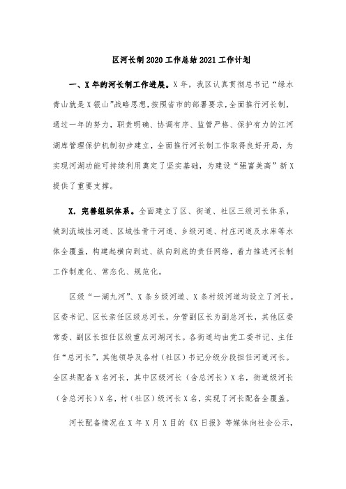 区河长制2020工作总结2021工作计划