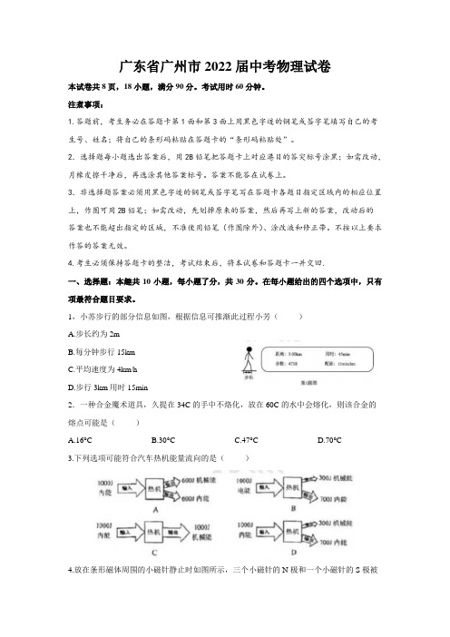 最新整理广东省广州市2022届中考物理试卷和参考答案详细解析完整版