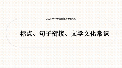 2025年中考语文复习专题+标点、句子衔接、文学文化常识++课件