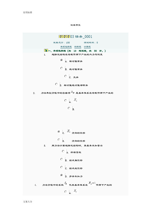 电大土木工程力学网上考试03任务