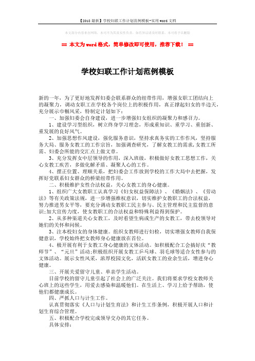 【2018最新】学校妇联工作计划范例模板-实用word文档 (2页)