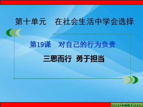 三思而行,勇于担当PPT课件5 鲁教版