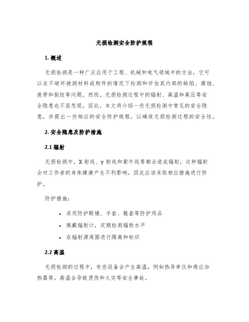 无损检测安全防护规程