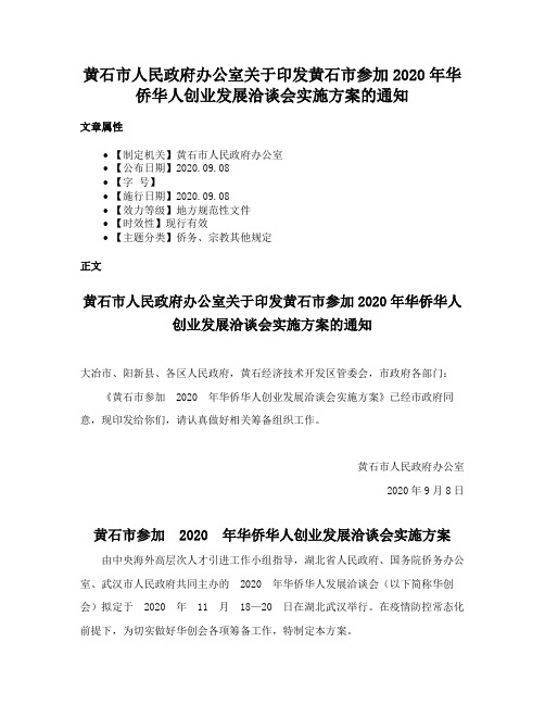 黄石市人民政府办公室关于印发黄石市参加2020年华侨华人创业发展洽谈会实施方案的通知