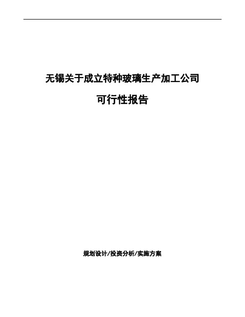 无锡关于成立特种玻璃生产加工公司可行性报告