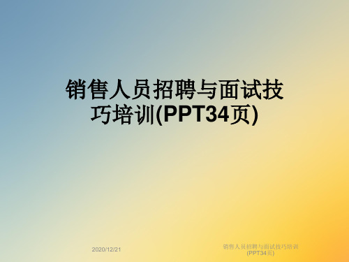 销售人员招聘与面试技巧培训(PPT34页)