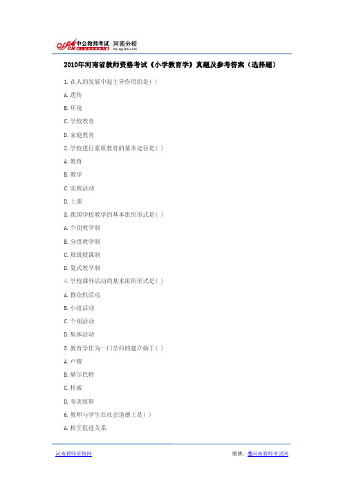 2010年河南省教师资格考试《小学教育学》真题及参考答案(选择题)