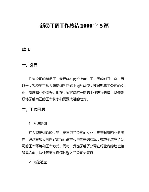 新员工周工作总结1000字5篇