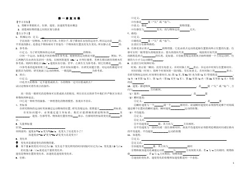 高一物理第 一 章 复 习 课学案