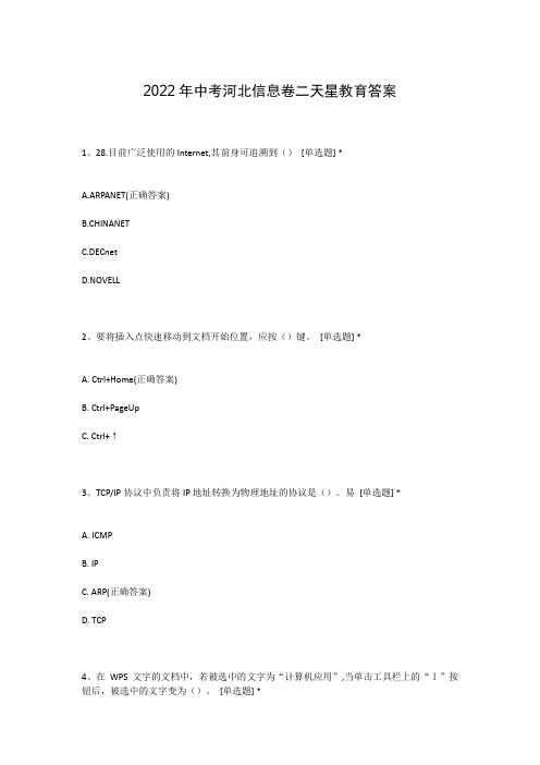 2022年中考河北信息卷二天星教育答案