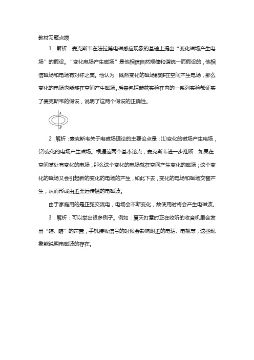 物理人教版选修3-4习题点拨 第十四章 1电磁波的发现 含解析