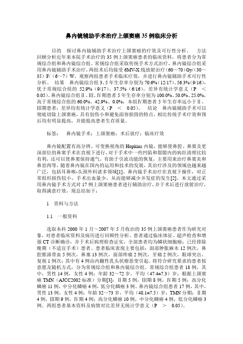 鼻内镜辅助手术治疗上颌窦癌35例临床分析