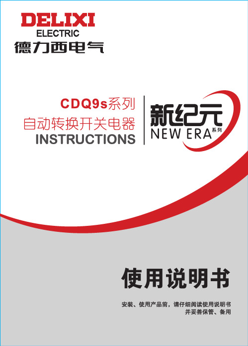 德力西 CDQ9s 系列双电源自动转换开关电器 说明书