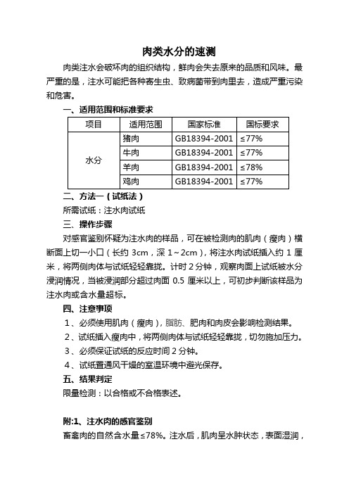 肉类水分的速测