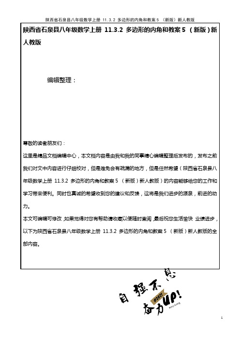 八年级数学上册 11.3.2 多边形的内角和教案5 新人教版(2021年整理)