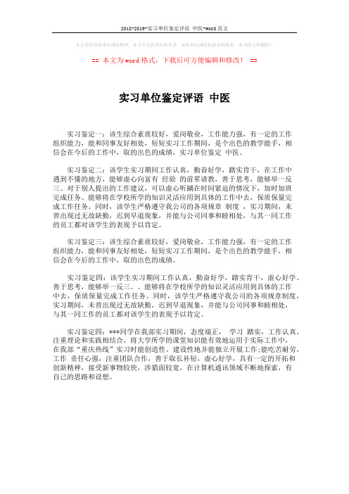 2018-2019-实习单位鉴定评语 中医-word范文 (1页)