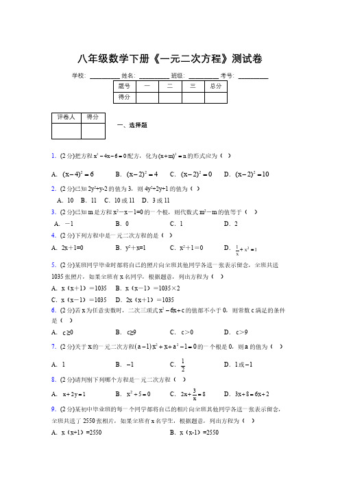 2019-2020初中数学八年级下册《一元二次方程》专项测试(含答案) (309)