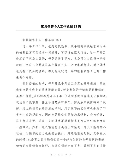 家具销售个人工作总结13篇