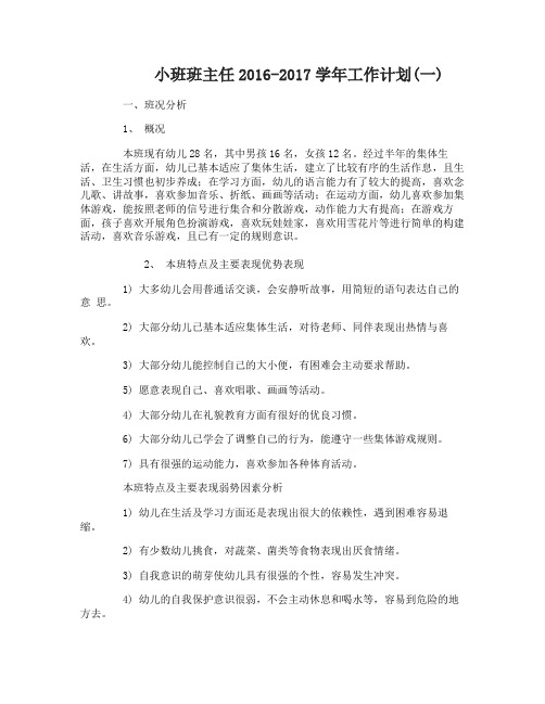 小班班主任2016-2017学年工作计划