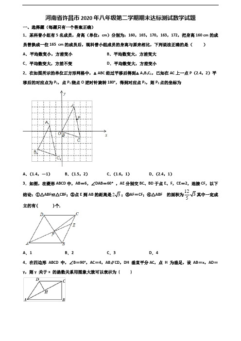 河南省许昌市2020年八年级第二学期期末达标测试数学试题含解析