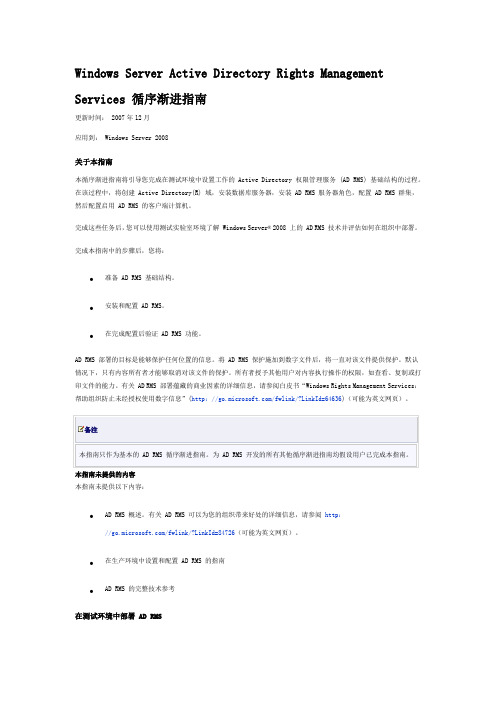 Windows Server Active Directory Rights Management Services 循序渐进指南