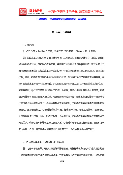 行政管理学(含公共政策学与公共管理学)章节题库(第15~17章)【圣才出品】