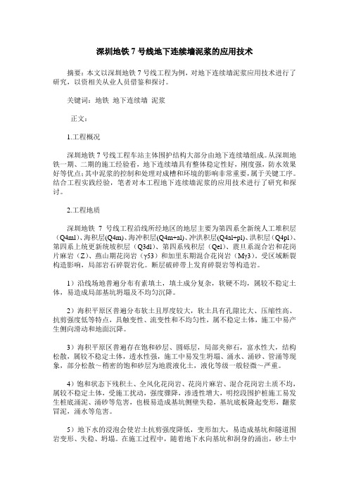 深圳地铁7号线地下连续墙泥浆的应用技术