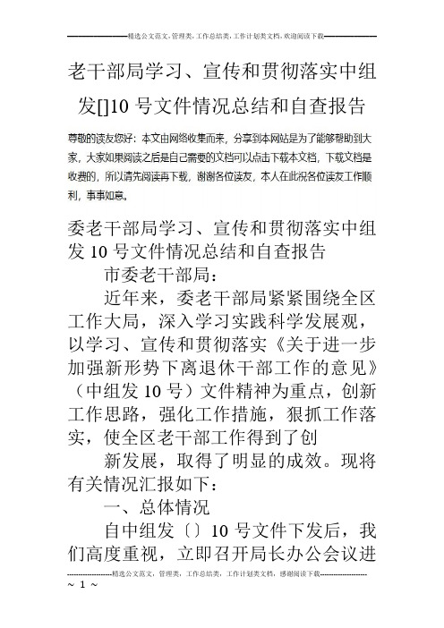 老干部局学习、宣传和贯彻落实中组发[]10号文件情况总结和自查报告