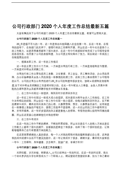 公司行政部门2020个人年度工作总结最新五篇