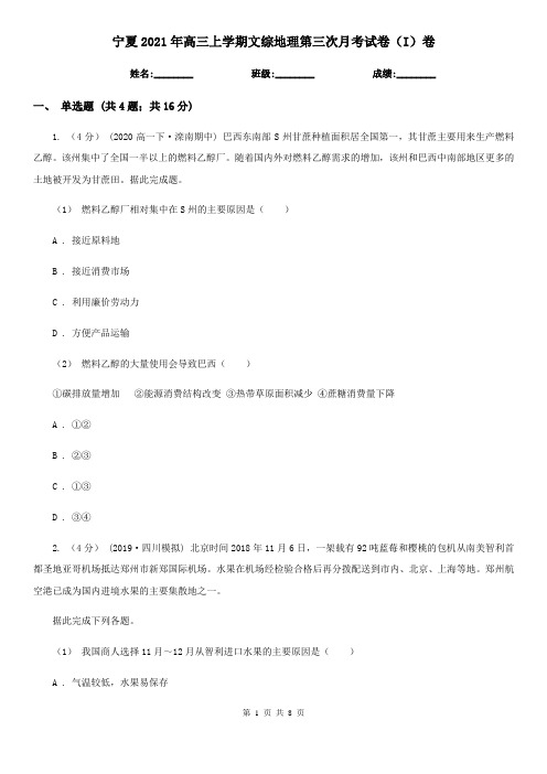 宁夏2021年高三上学期文综地理第三次月考试卷(I)卷