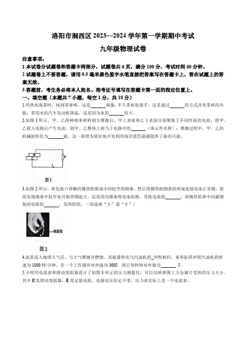 河南省洛阳市涧西区2023-2024学年九年级上学期期中考试物理试题