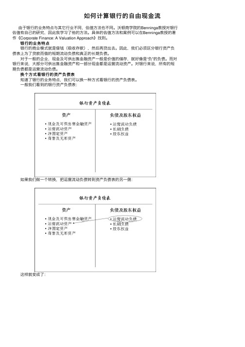 如何计算银行的自由现金流