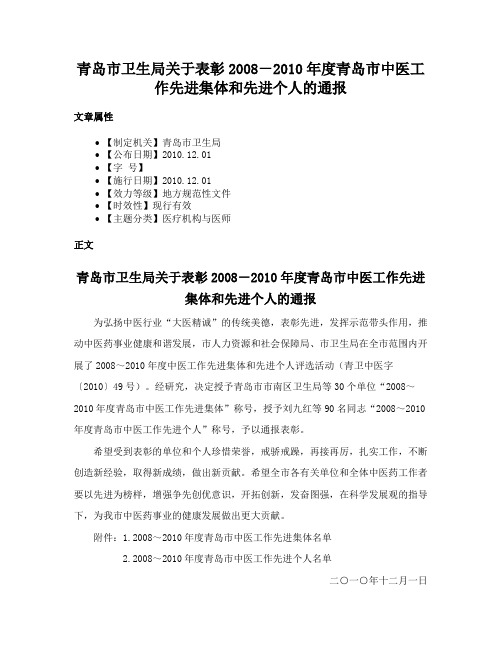 青岛市卫生局关于表彰2008－2010年度青岛市中医工作先进集体和先进个人的通报