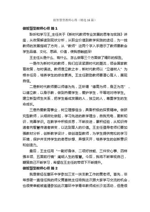 做智慧型教师心得（精选16篇）