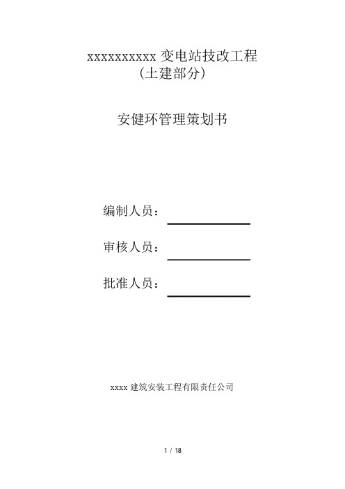 电网公司技改项目安健环管理策划