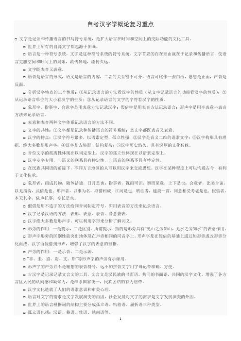 自考汉字学概论复习重点