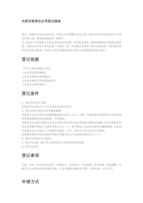 内资有限责任公司登记指南