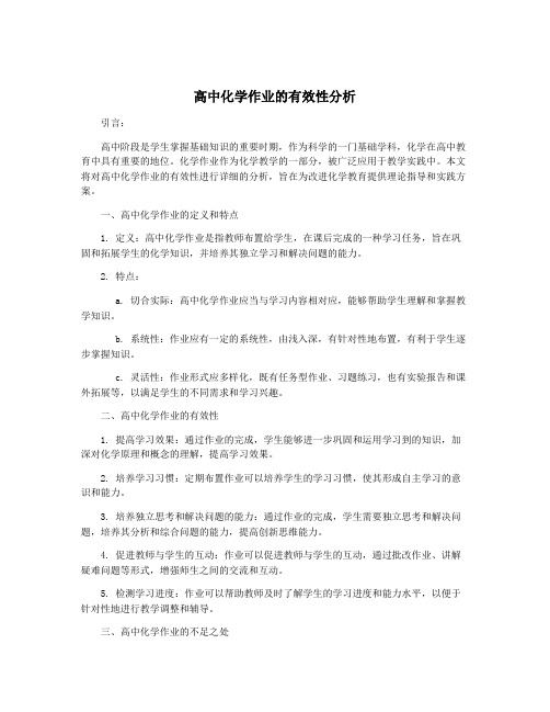 高中化学作业的有效性分析